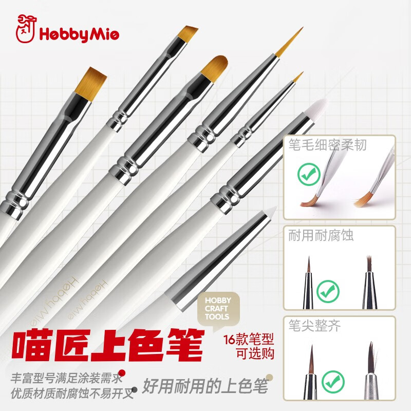 HOBBY MIO喵匠模型上色面相笔手办手涂化妆笔旧化平头笔斜头笔 喵匠HMB整套16支装怎么看?