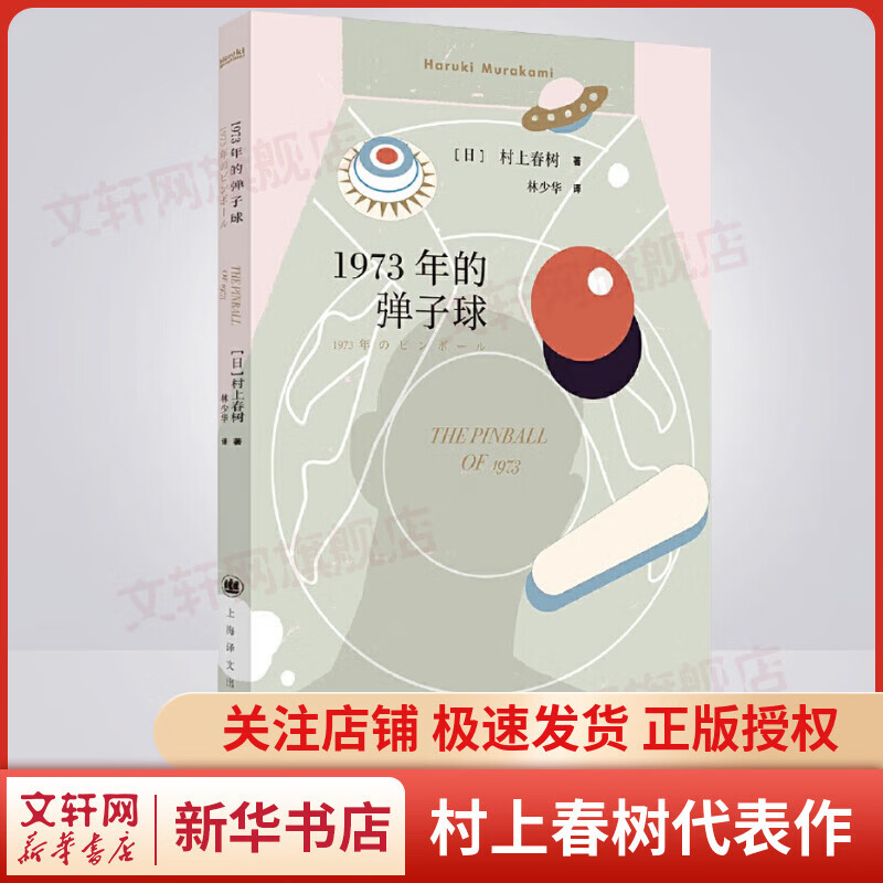 1973年的弹子球 村上春树代表作品 林少华译版