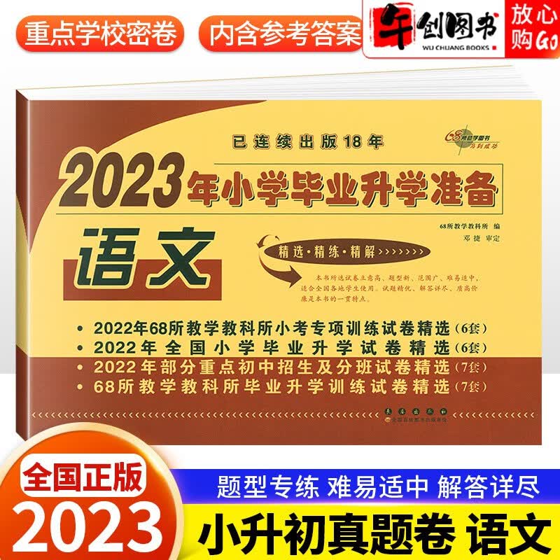 2023新版 小学毕业升学试卷语文数学英语3本 小升初模拟卷人教版总复习资料 6六年级下册试卷68所名校小学升初中 小升初试卷 语文
