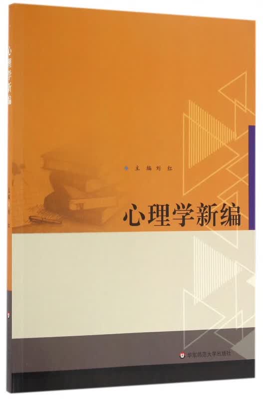 心理学新编