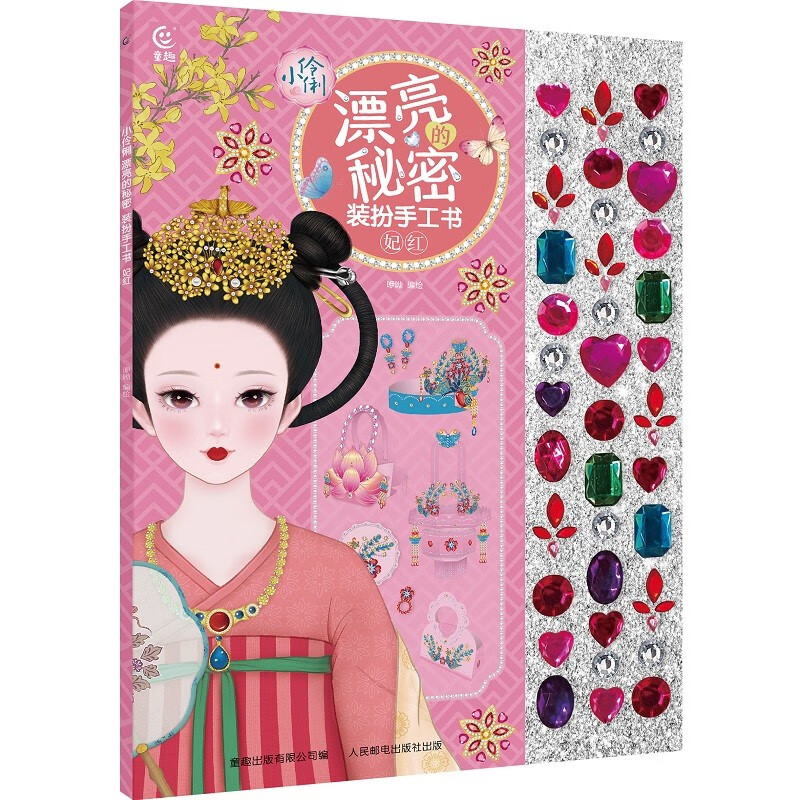 小伶俐 漂亮的秘密 装扮手工书 妃红