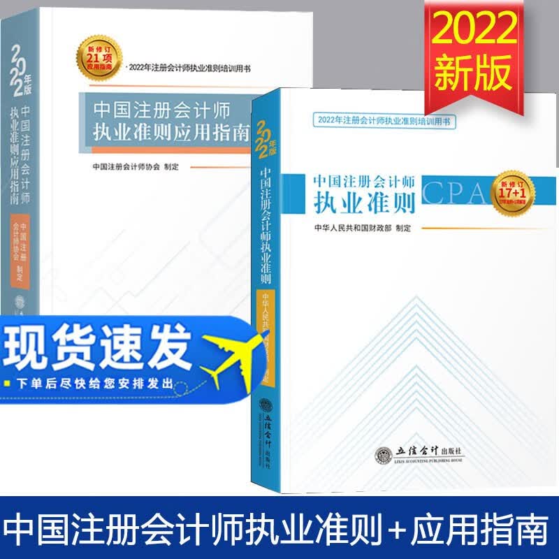 2022版中国注册会计师执业准则+应用指南 中国注册会计师执业准则应用指南 注册会计师执业准则培训用书企业会计财务