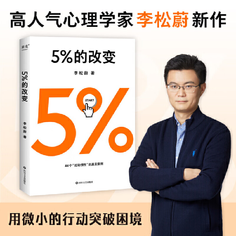 5%的改变 李松蔚
