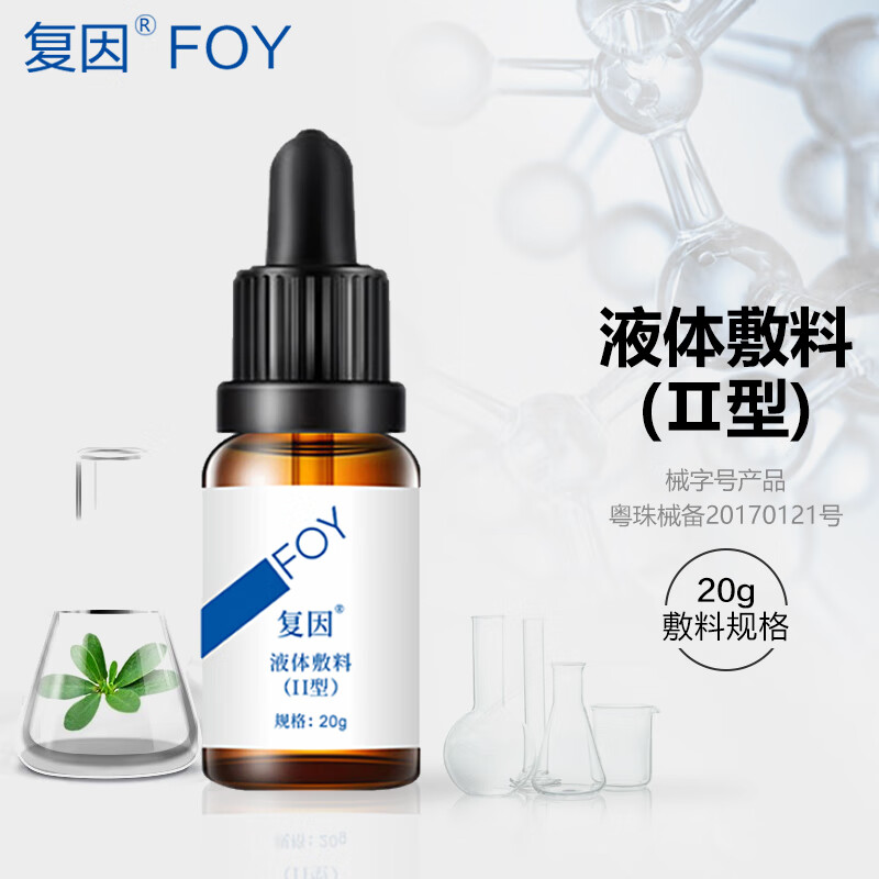 (foy)液体敷料Ⅱ型 2型 (曾用名:色沉护理液)优白素保护创面皮 液体