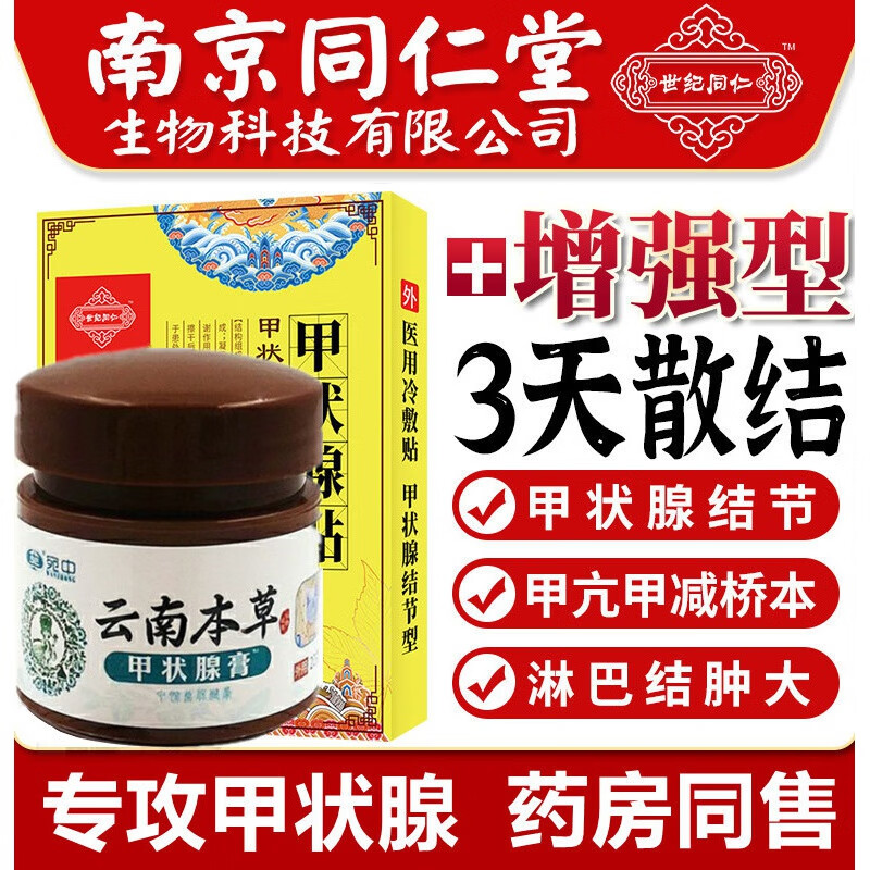 结节贴膏同仁堂甲状腺结节甲亢专用贴结节消大脖子肿大外用散结帖
