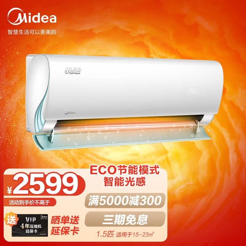 美的（Midea）空调  ECO节能 卧室 新能效变频挂机 防直吹 冷暖 壁挂式空调 智能家电大风量 新一级 极酷 1.5匹