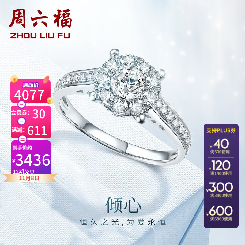 周六福 18k金钻石戒指群镶效果钻戒求婚结婚戒指 30分 si/ij 11号