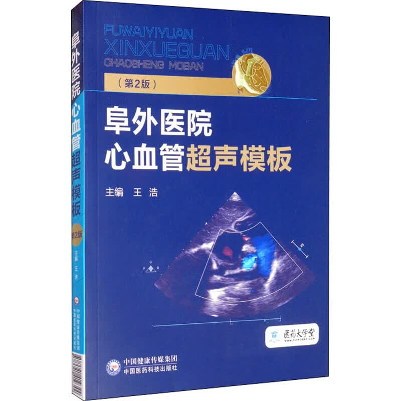 阜外医院心血管超声模板(第2版) 王浩 编 中信书店
