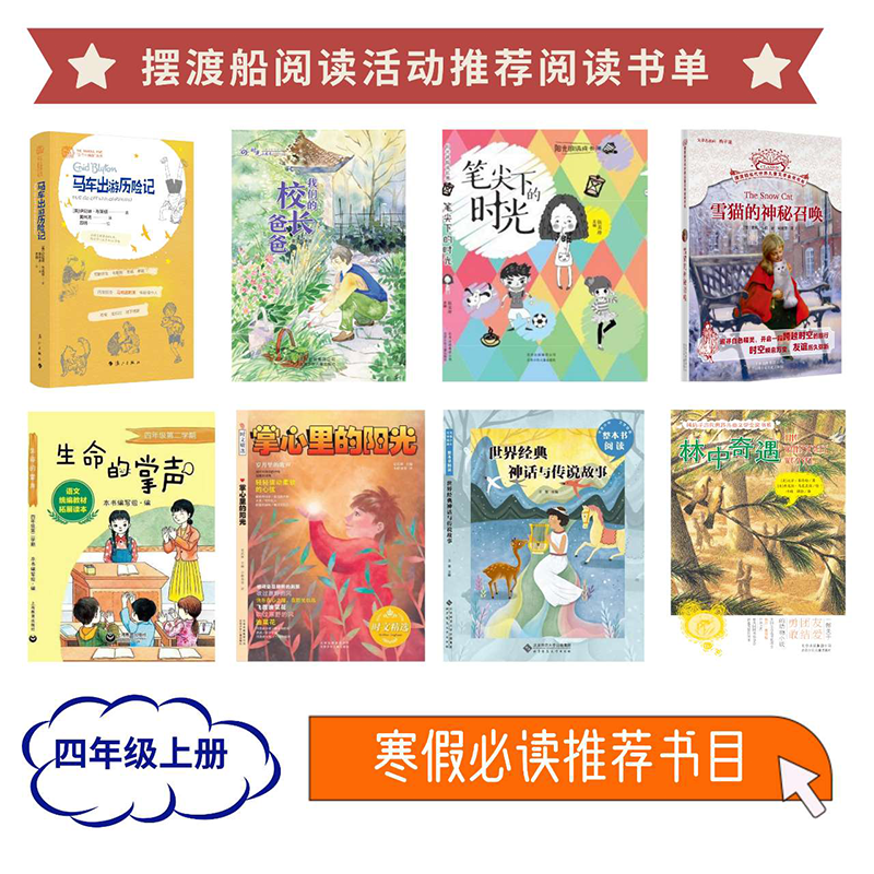 【套装】摆渡船阅读活动书单 四年级上册 寒假必读书目