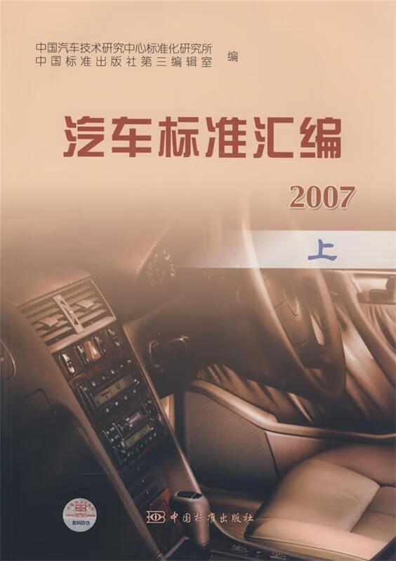 汽车标准汇编 2007 上