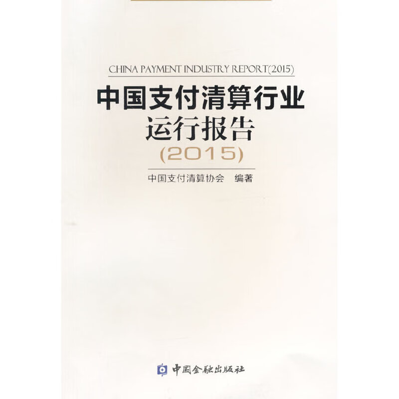 中国支付清算行业运行报告2015