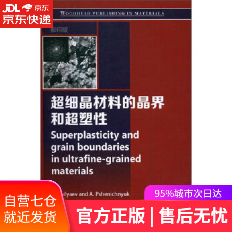 【新华书店】超细晶材料的晶界和超塑性 [西] A.日尔亚耶夫 著 哈尔滨工业大学出版社