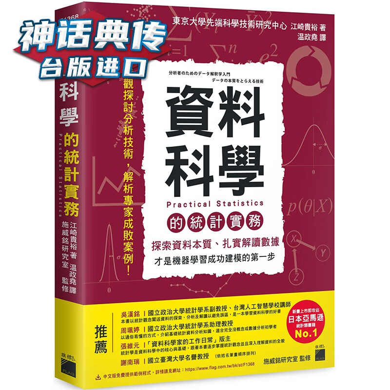 资料科学的统计实务 - 探索资料本质、扎实解读数据，才是机器学习成功建模的步 旗标 江崎贵裕 台