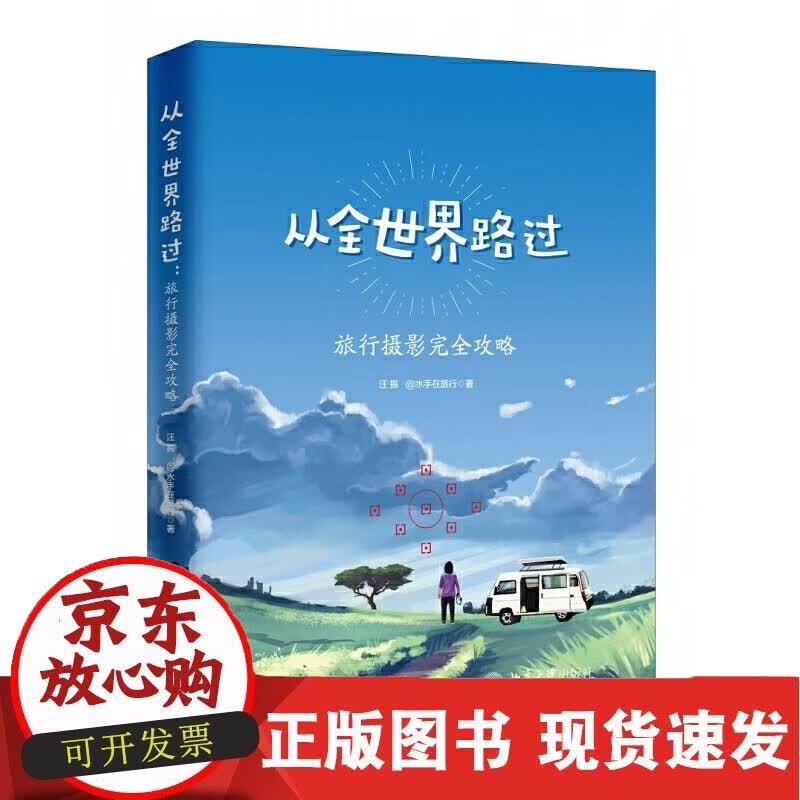 C 正版书籍 从全世界路过：旅行摄影完全攻略 汪振@水手在旅行北京大学出版社