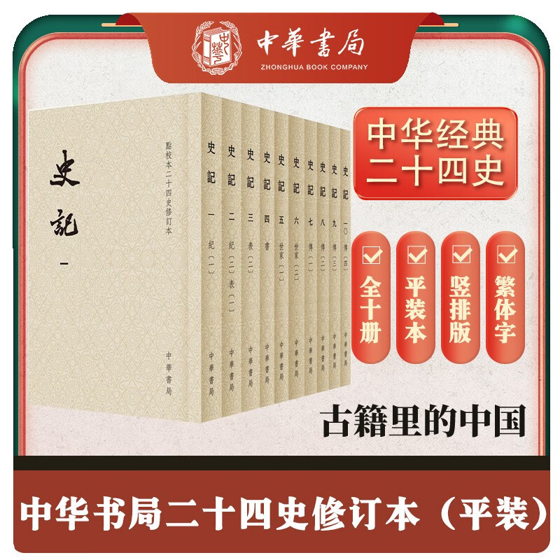 史记全10册 平装繁体竖排中华书局点校本二十四史修订本 京东折扣/优惠券