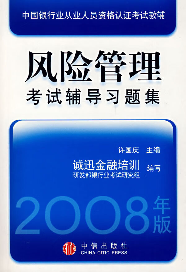 风险管理考试辅导习题集 许国庆【放心选购】