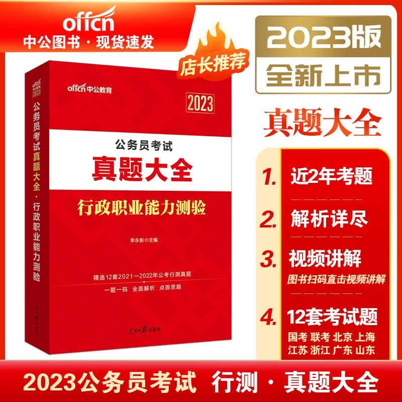 中公2023年公务员考试真题大全 行政职业能力测验真题大全 国考省考联考国家公务员考试历年真题试卷套卷 公务员省考联考历年真题试卷