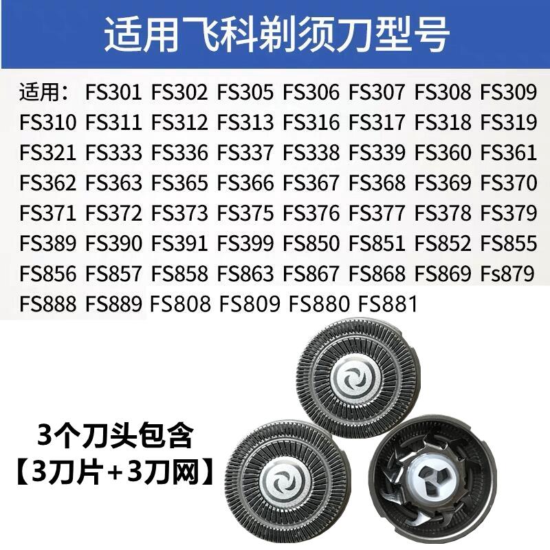 适用飞科电动剃须刀刀头 配件FS373 339 901 366 375 390 372 316 【3刀片+3刀网】 油+毛刷