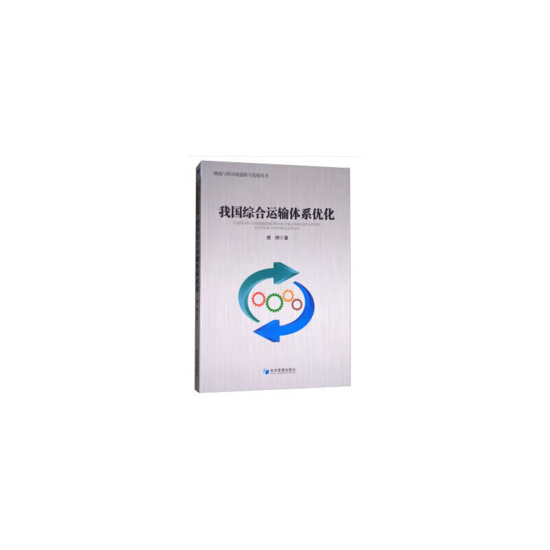 我国综合运输体系优化