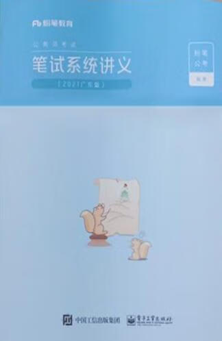 公务员考试:2021广东版,笔试系统讲义