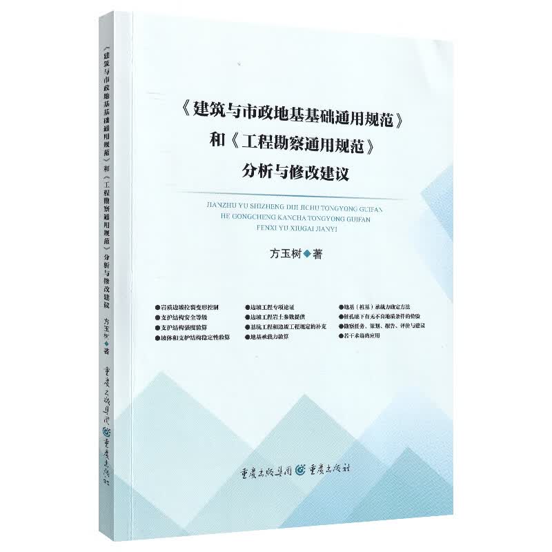 土中水压原理辨析与应用研究 《建筑与市政地基基础通用规范》和《工程勘察通用规范》 分析与修改建议重庆出版集团 9787229168117 方玉树著 《建筑与市政地基基础通用规范》和《工程勘察通用规范