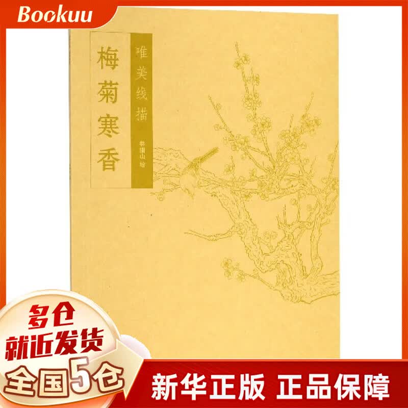 梅菊寒香/唯美线描