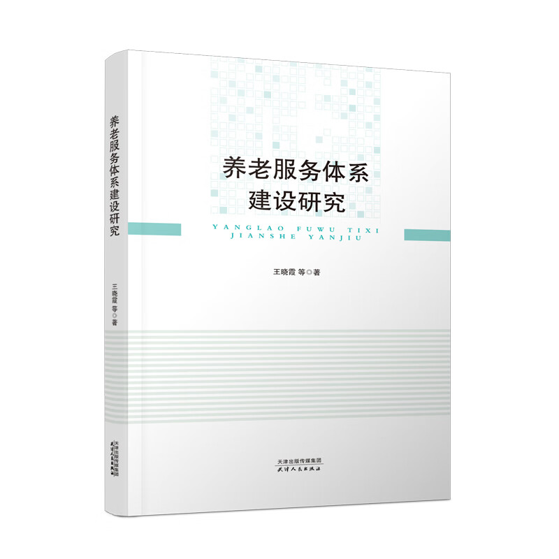 【正版现货】养老服务体系建设研究