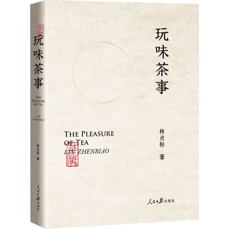 玩味茶事 林贞标 书籍