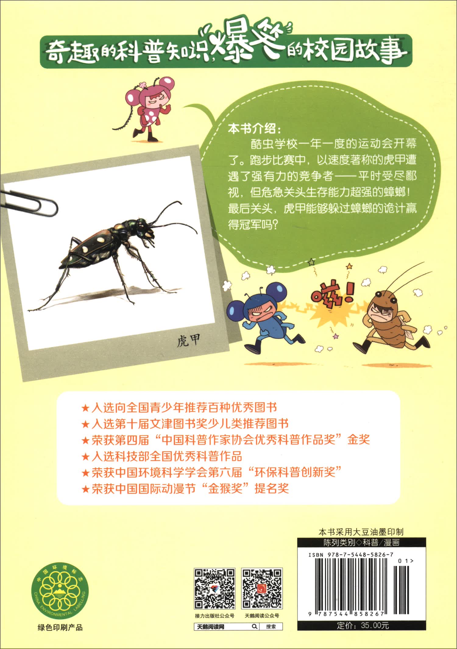 虎甲的冠军梦/酷虫学校科普漫画系列·甲虫班详情图