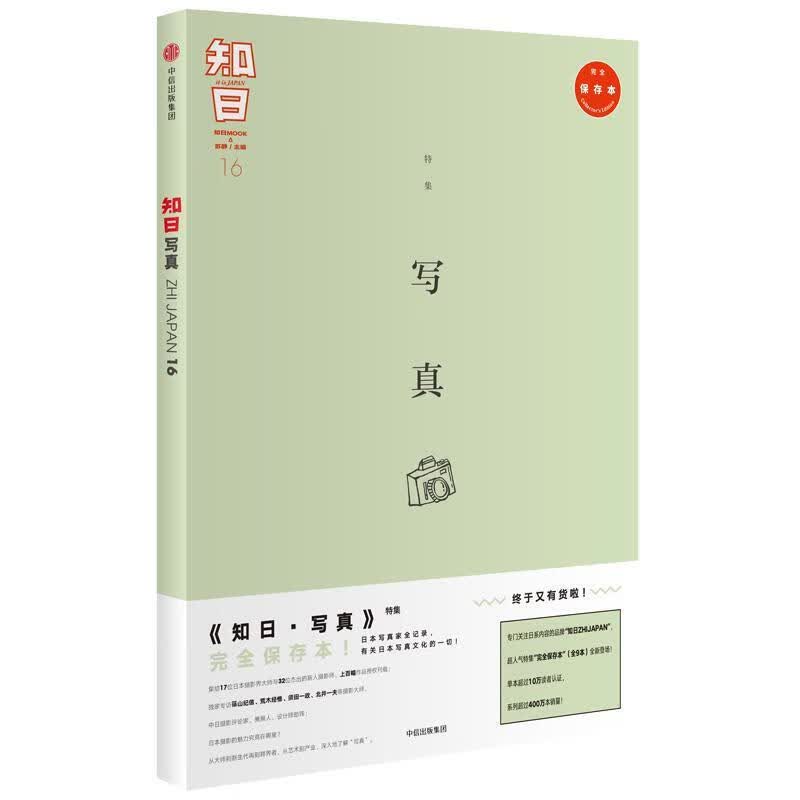 知日：16：写真摄影日本研究丛刊 图书