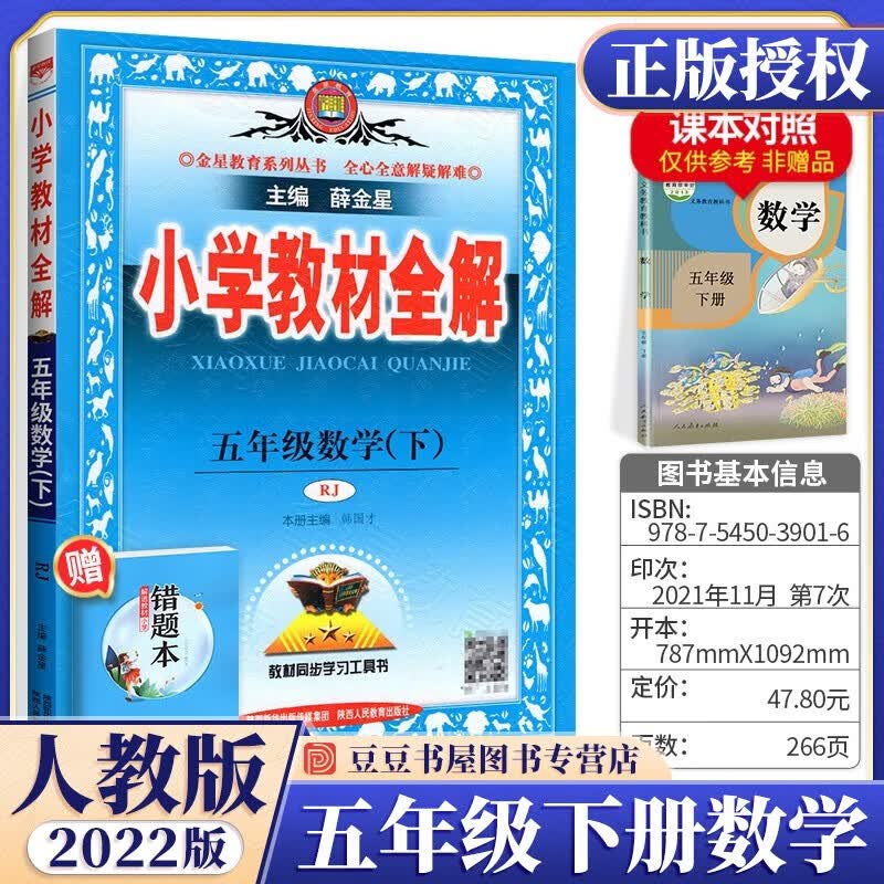 可选】薛金星小学教材全解五年级上下册全套教材解读课本同步教辅资料 下册数学人教版