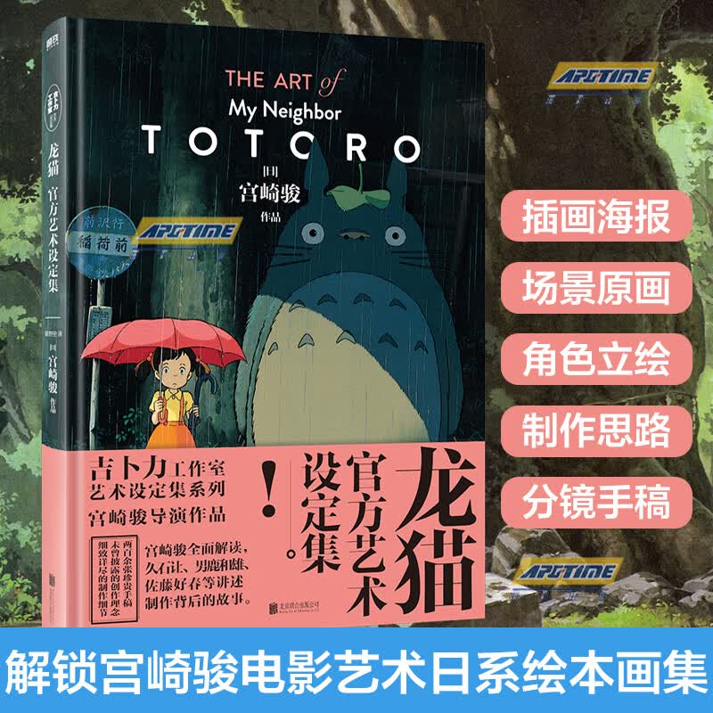 【包邮正版】天空之城新增崖上的波妞千与千寻+龙猫+龙猫官方艺术设定集 宫崎骏漫画书官方授权简体中文版同名动漫电影原著绘本画集画册 龙猫官方艺术设定集（新书）