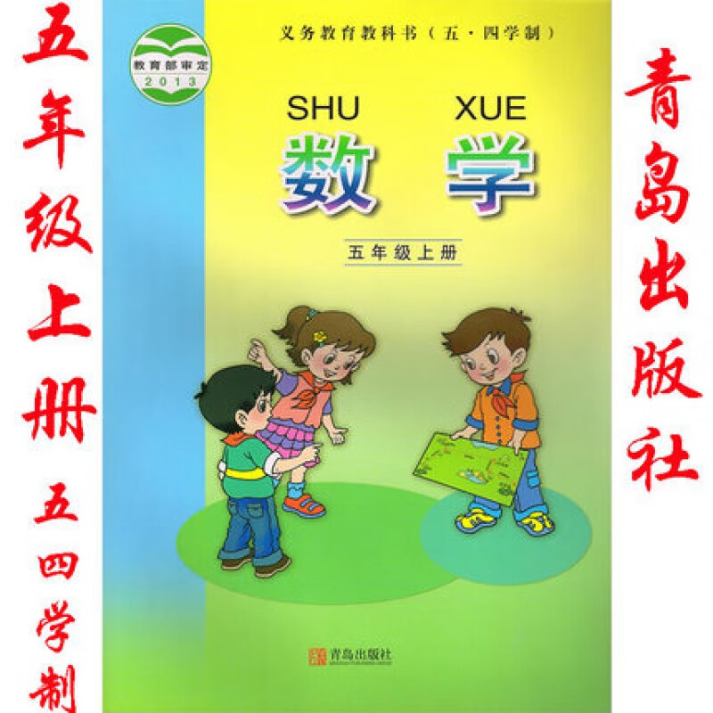 正版五四制青岛版小学五年级上册数学书课本教材