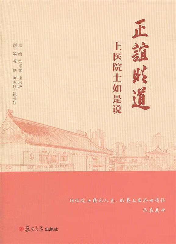 正谊明道:上医院士如是说