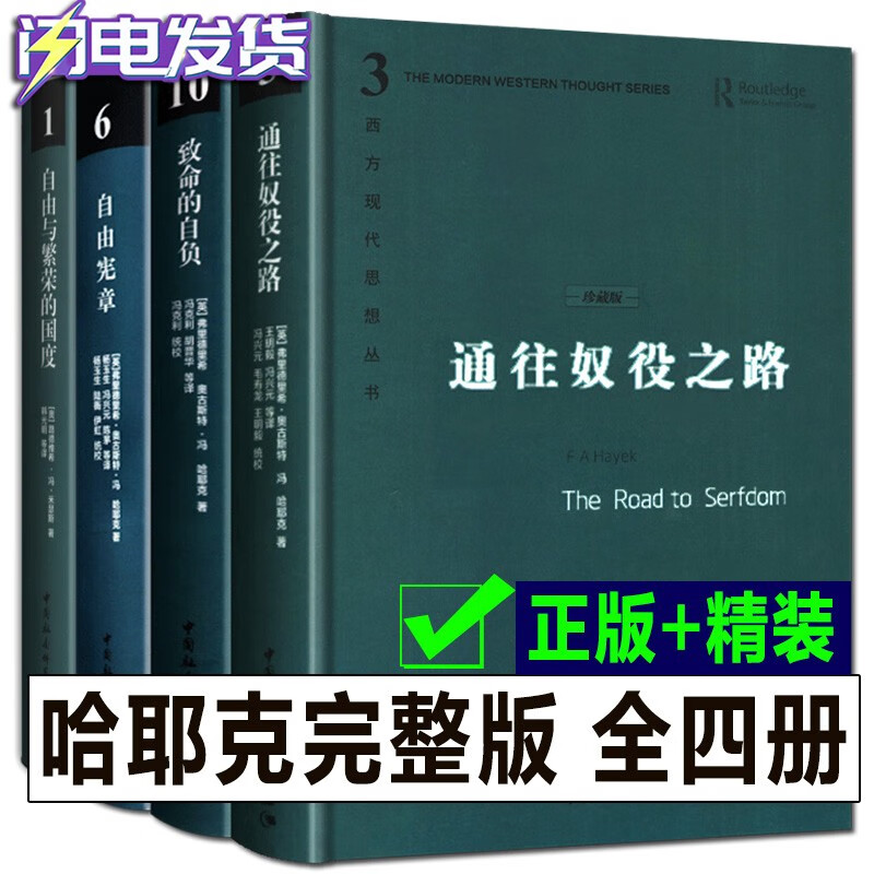 哈耶克作品集【全4册珍藏精装】致命的自负+通往奴役之路+自由宪章+自由与繁荣的国度 西方现代思想丛书