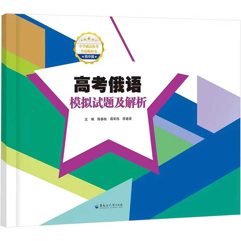 高考俄语模拟试题及解析 图书