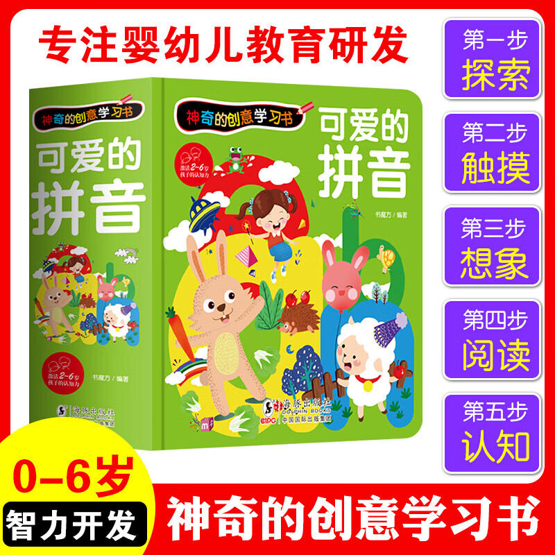 神奇的创意学习书 可爱的拼音 小学生一年级幼儿园大班儿童汉语拼音