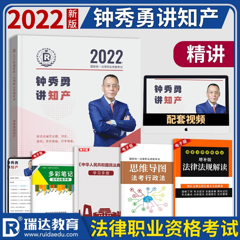瑞达法考2023年司法考试精讲全套官方教材法律资格职业考试钟秀勇民法杨帆三国法刘凤科刑法徐金桂法考资料律师证司考历年真题 钟秀勇讲知产 精讲系列