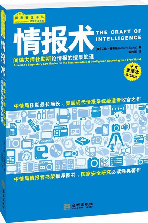 情报术 (美)艾伦 杜勒斯(Allen W. Dulles) 金城出版社 9787515508221
