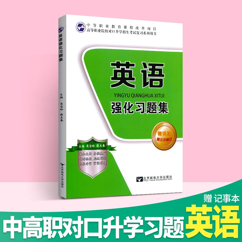 中职生对口升学总复习语文数学英语对口升学复习资料中职生对口升学考试模拟试卷中职生对口升学教材强化习题集高等职业院校招生 英语强化习题集