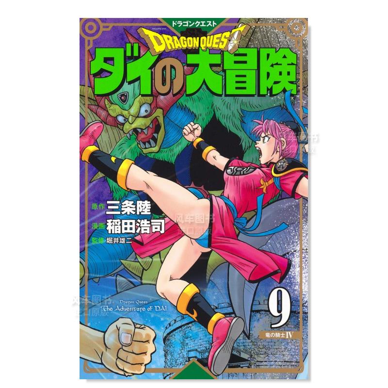 日版漫画 达伊的大冒险 新装彩版 9 ドラゴンクエストダイの大冒険(彩録版) 日本漫画书 集英社