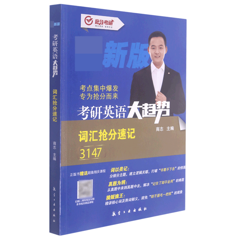 考研英语大趋势(词汇抢分速记新版)