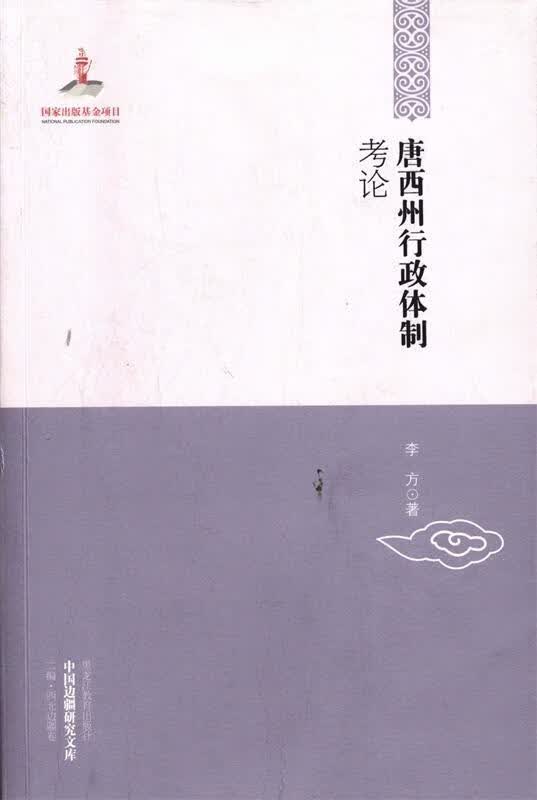 唐西州行政体制考论