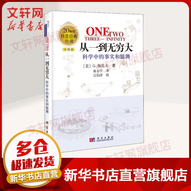 从一到无穷大 科学中的事实和臆测 中译本