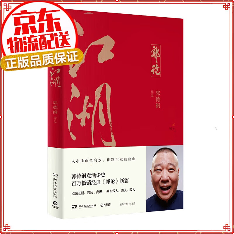 江湖（郭德纲新作！江湖大佬说江湖！经典《郭论》新篇！）
