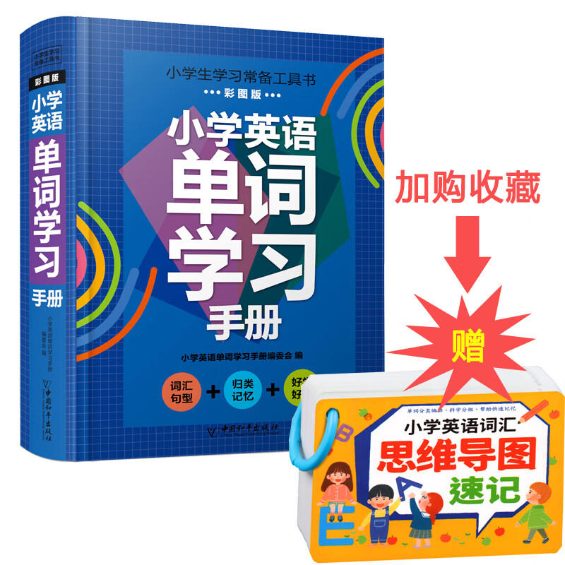 2023新版 小学数学公式定律大全手册通用版小学生1一6年级知识点汇总正版卡片常用考点及公式定理全解词典一 英语单词学习手册(赠小学英语思维导图) 小学通用