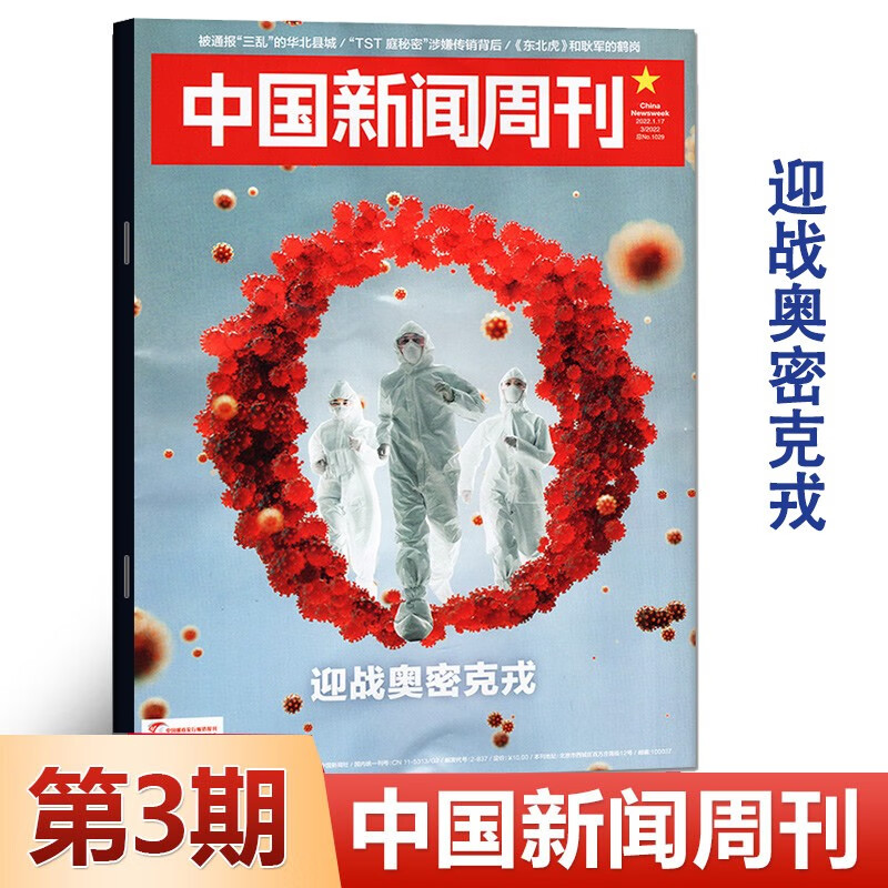 【正版包邮】中国新闻周刊杂志2022年1-19/20/21/22/23/24/25期{下单