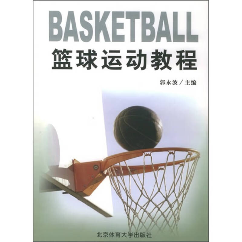 【正版书】篮球运动教程