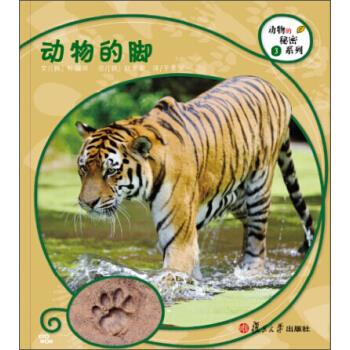 动物的秘密系列3 动物的脚 [韩] 朴保荣 著,[韩] 赵美爱 绘,于美灵 译