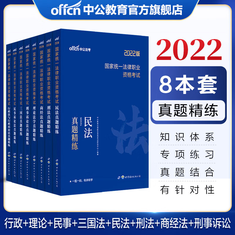 中公教育2022国家统一法律职业资格考试：真题精练（行政法+理论法+民事诉讼法+三国法+民法+刑法+商经法+刑事诉讼法）8本套